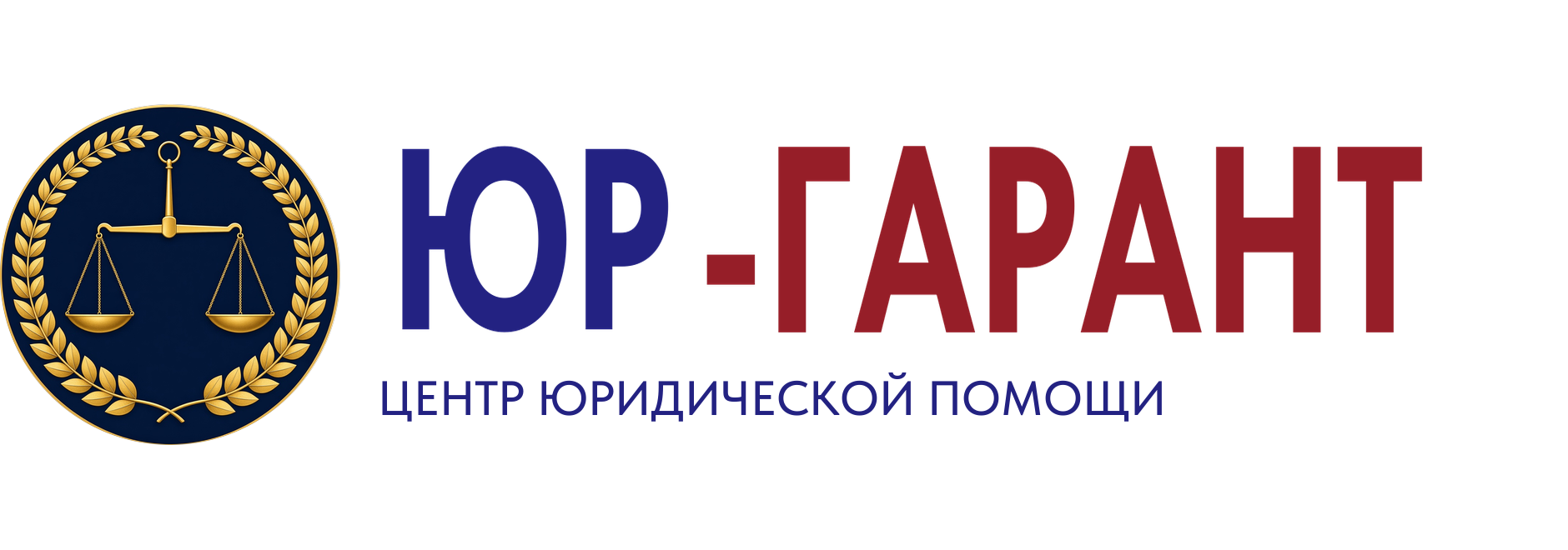 Юр-Гарант